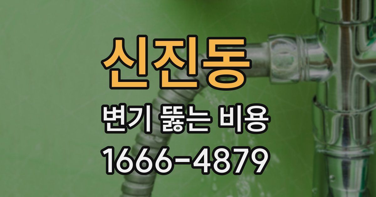 신진동 변기 뚫는 비용