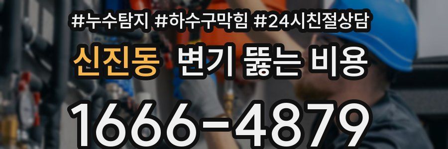 신진동 변기 뚫는 비용