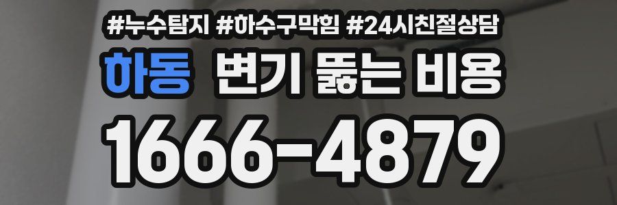 하동 변기 뚫는 비용