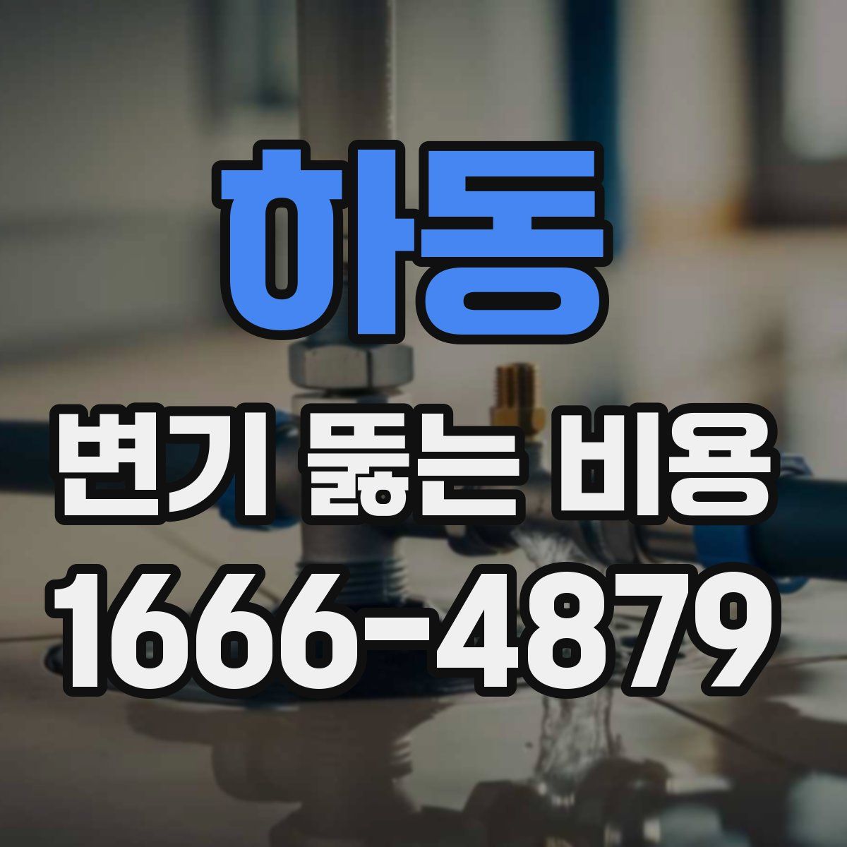 하동 변기 뚫는 비용