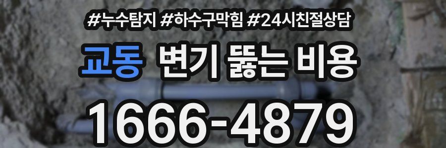 교동 변기 뚫는 비용