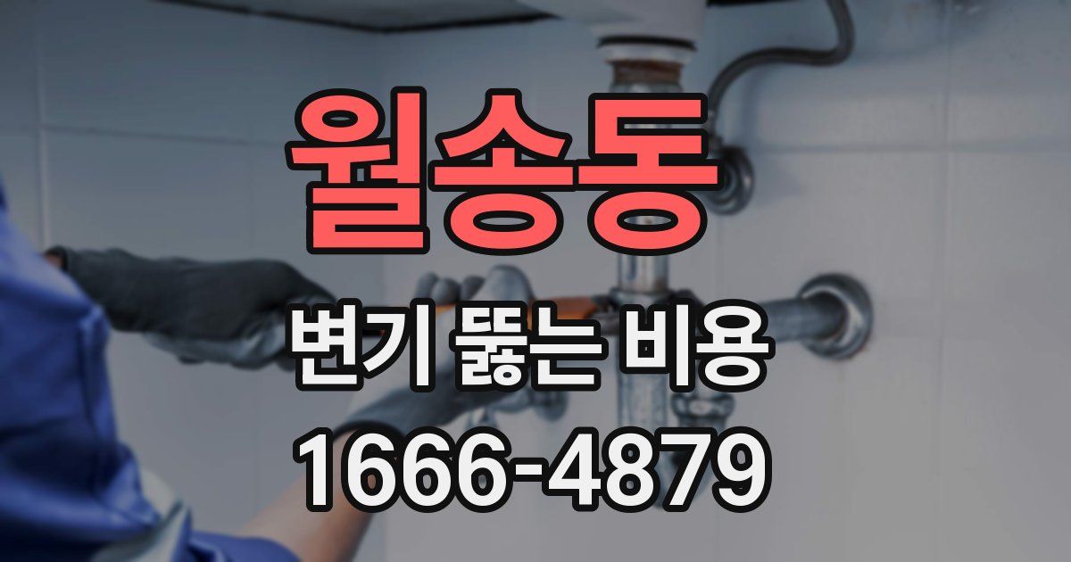 월송동 변기 뚫는 비용
