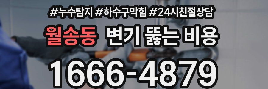 월송동 변기 뚫는 비용