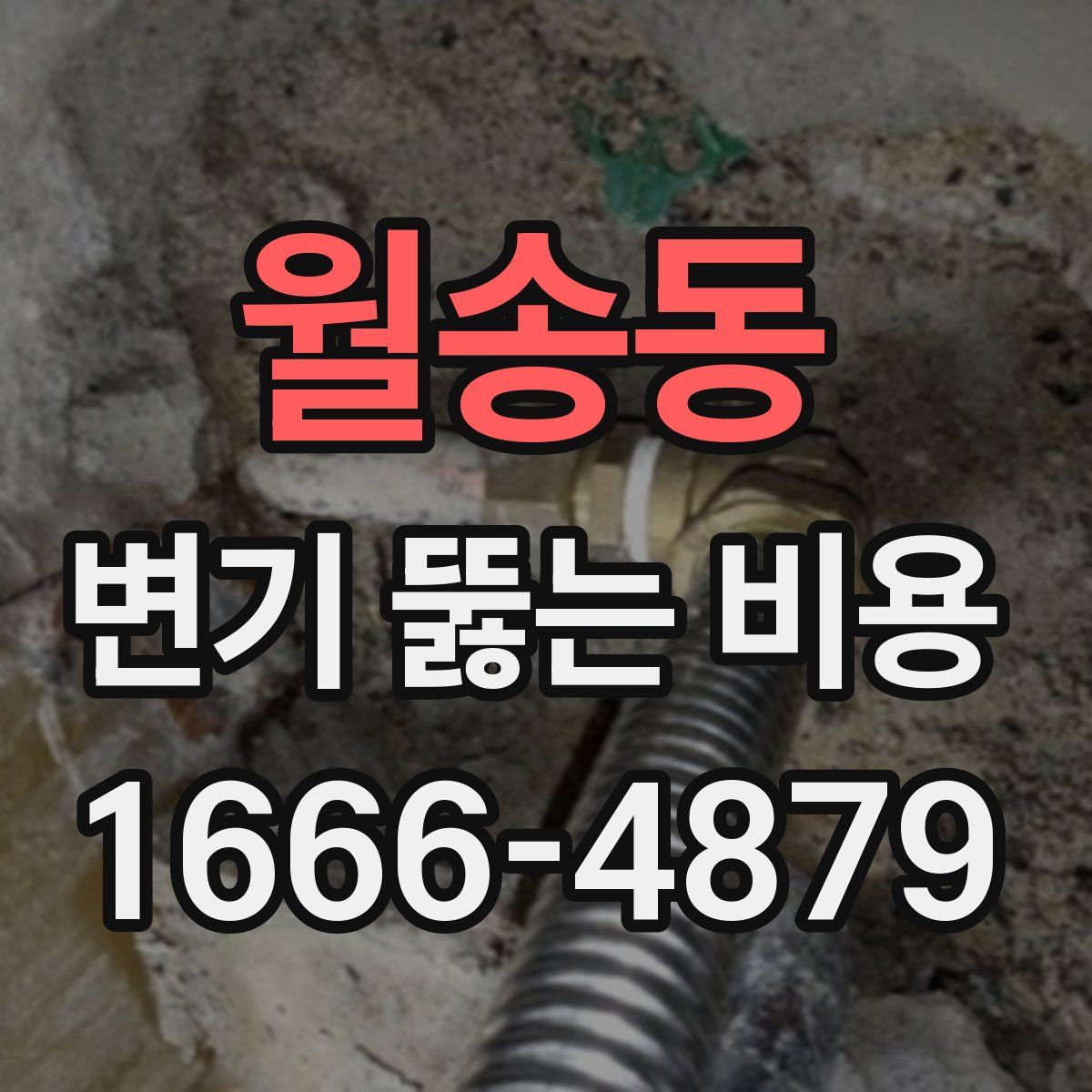 월송동 변기 뚫는 비용