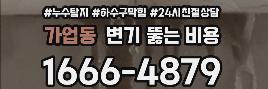 가업동 변기 뚫는 비용
