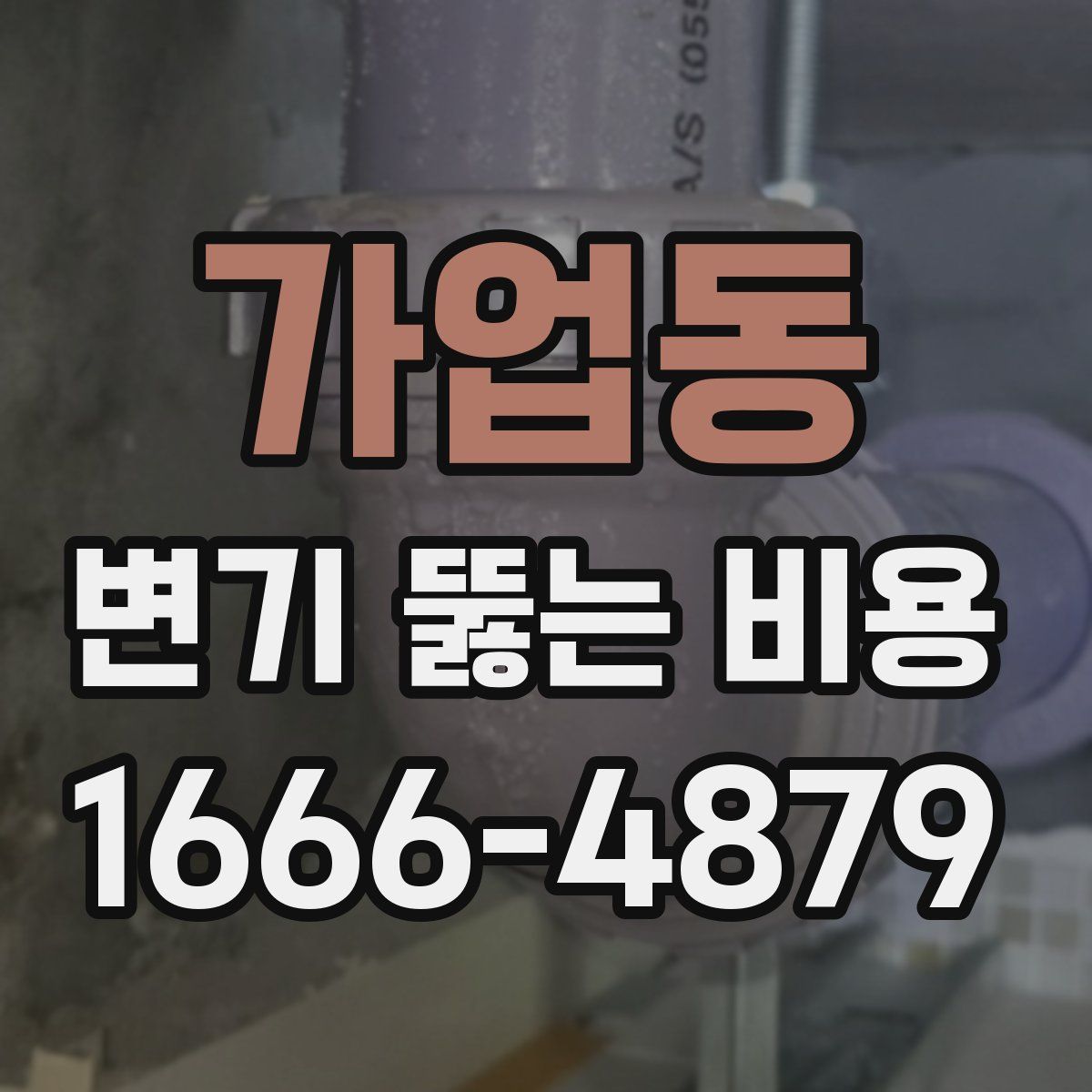 가업동 변기 뚫는 비용