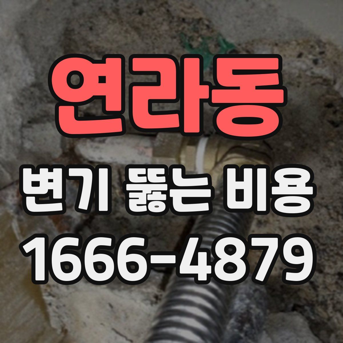 연라동 변기 뚫는 비용
