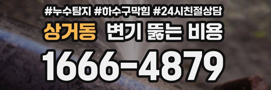 상거동 변기 뚫는 비용