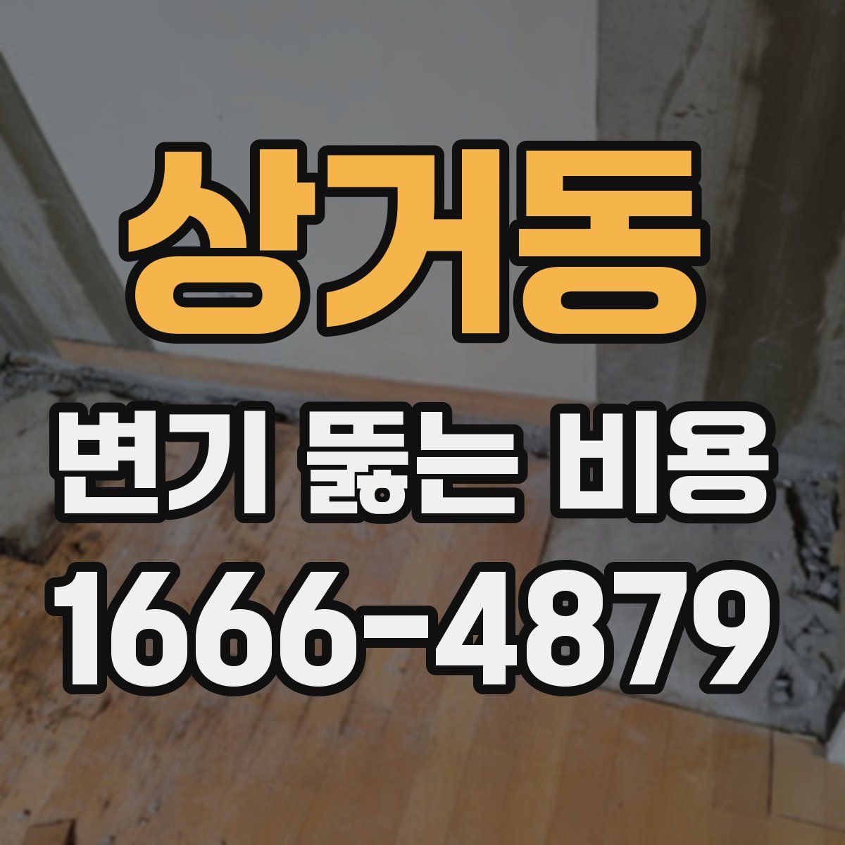 상거동 변기 뚫는 비용