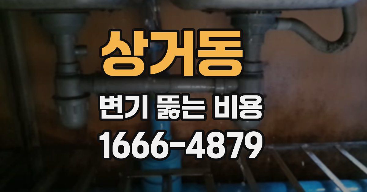 상거동 변기 뚫는 비용