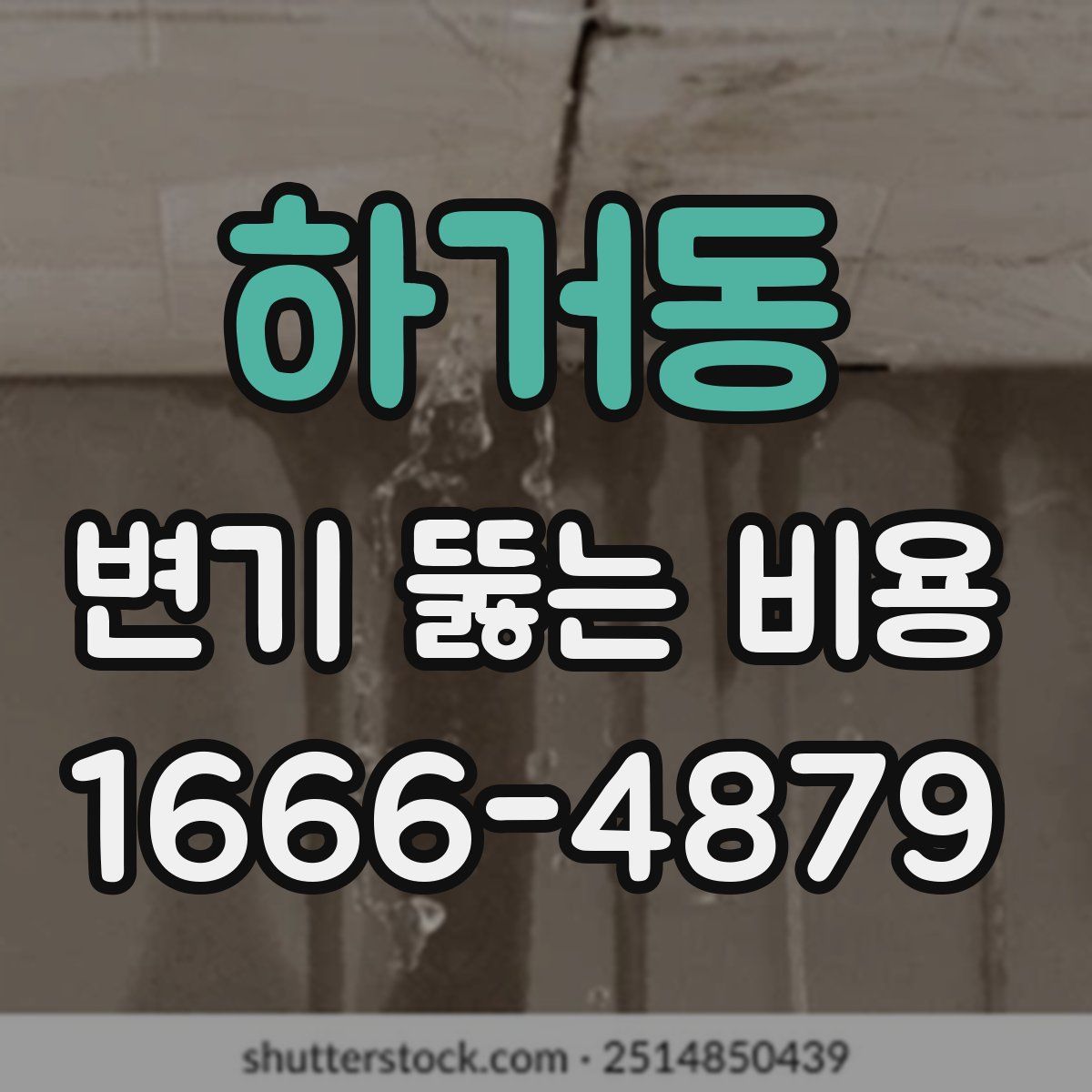 하거동 변기 뚫는 비용