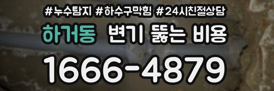 하거동 변기 뚫는 비용