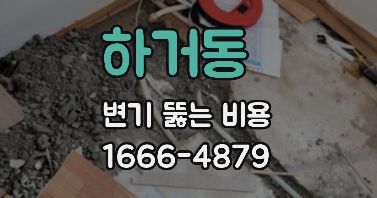 하거동 변기 뚫는 비용