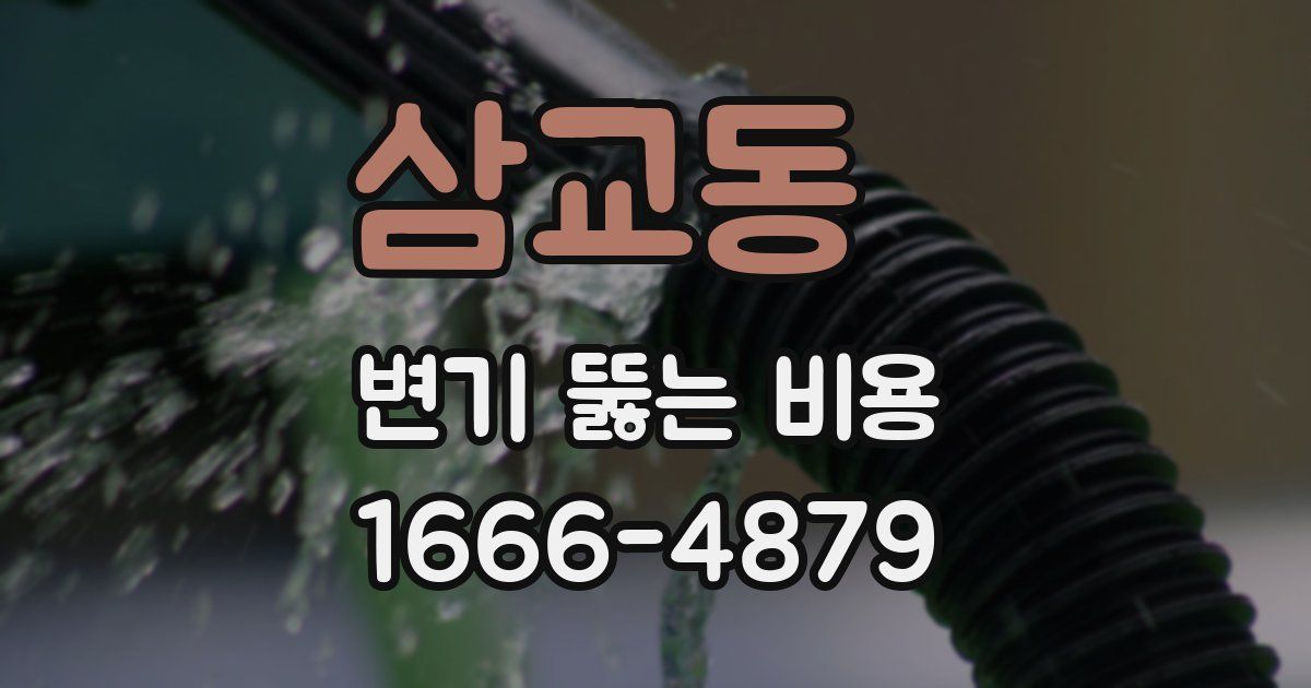 삼교동 변기 뚫는 비용