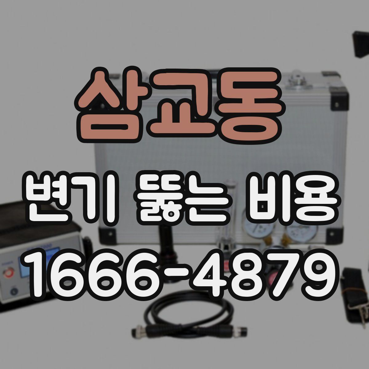 삼교동 변기 뚫는 비용