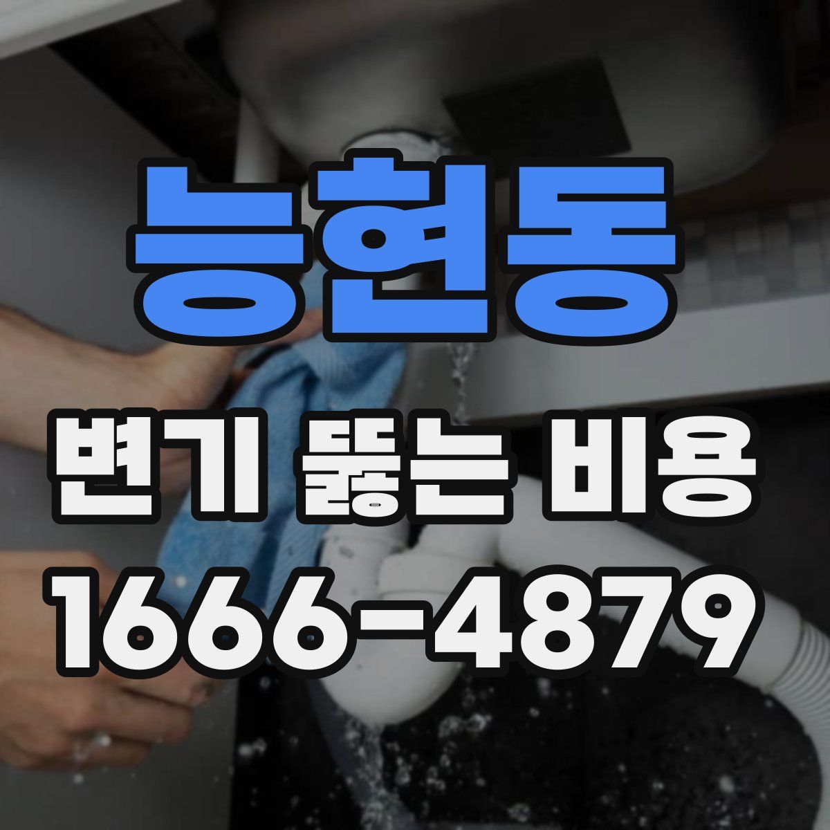 능현동 변기 뚫는 비용