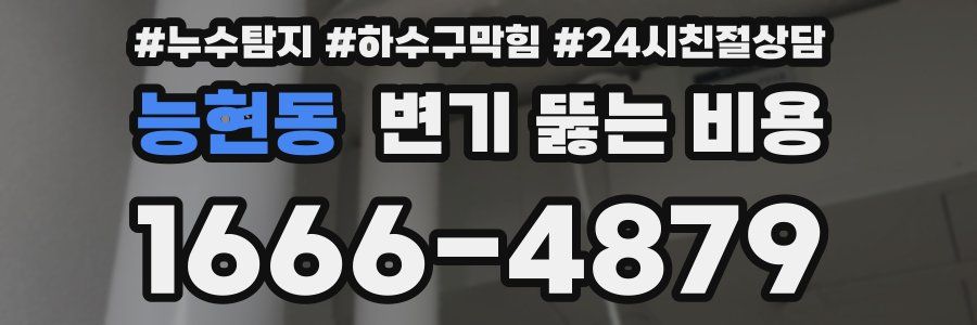 능현동 변기 뚫는 비용