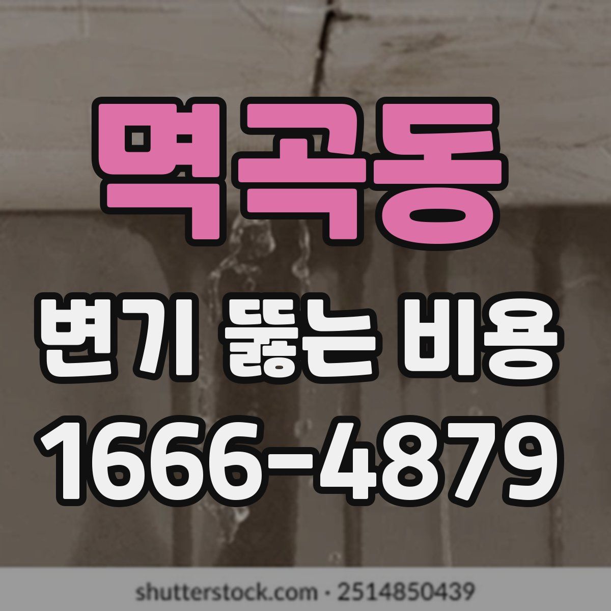 멱곡동 변기 뚫는 비용