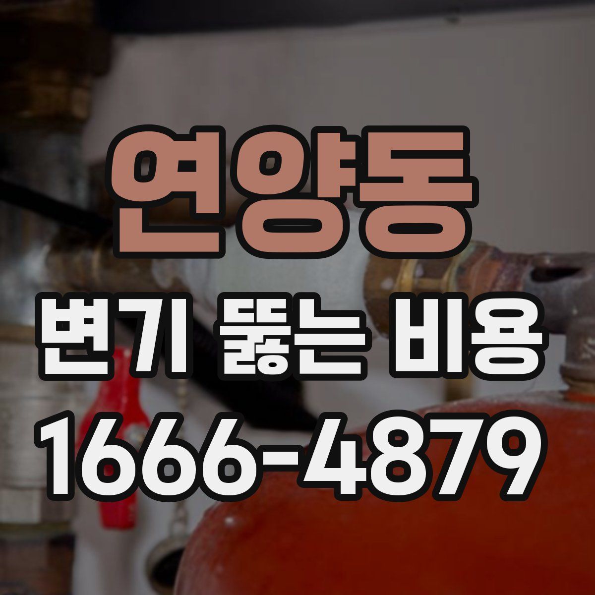 연양동 변기 뚫는 비용