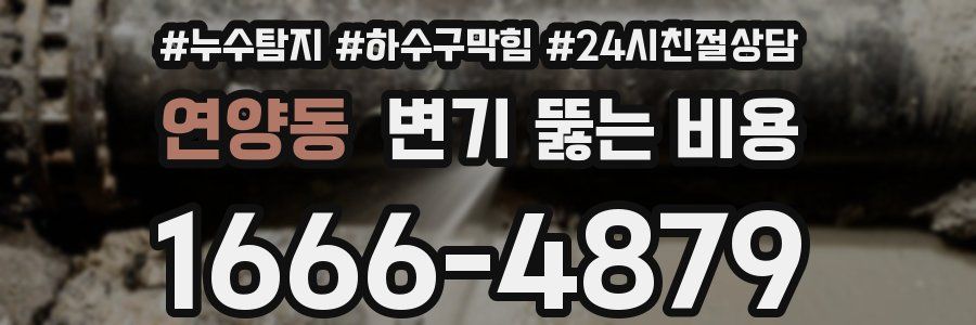 연양동 변기 뚫는 비용