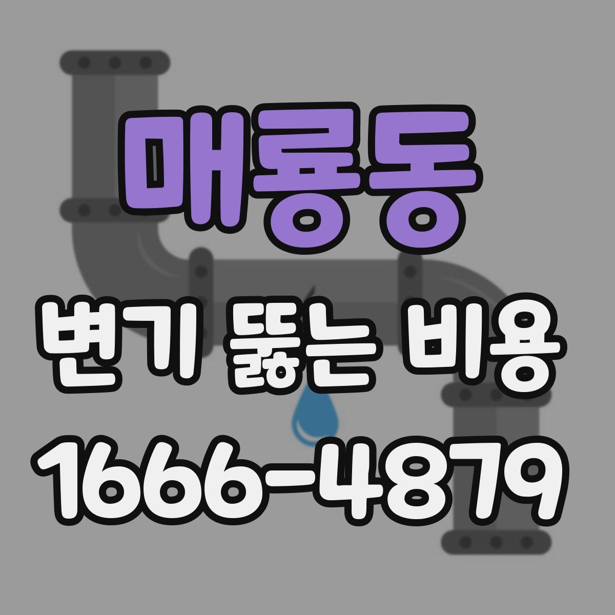 매룡동 변기 뚫는 비용