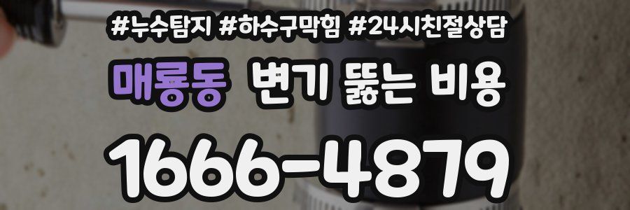 매룡동 변기 뚫는 비용