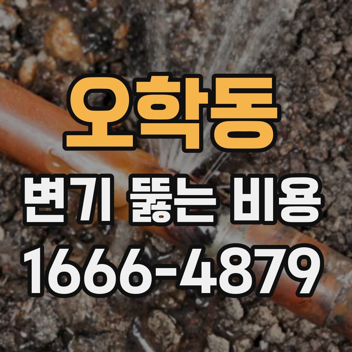 오학동 변기 뚫는 비용