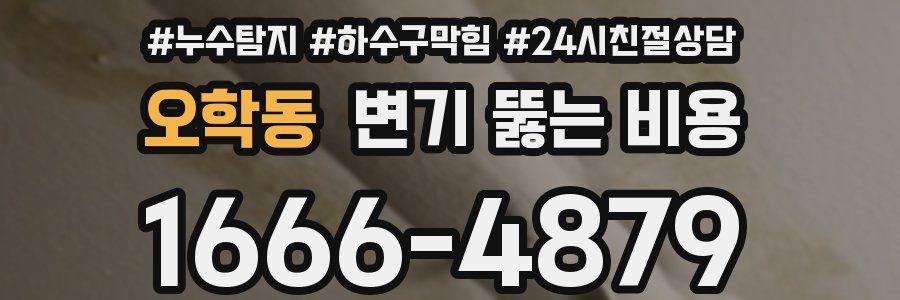 오학동 변기 뚫는 비용