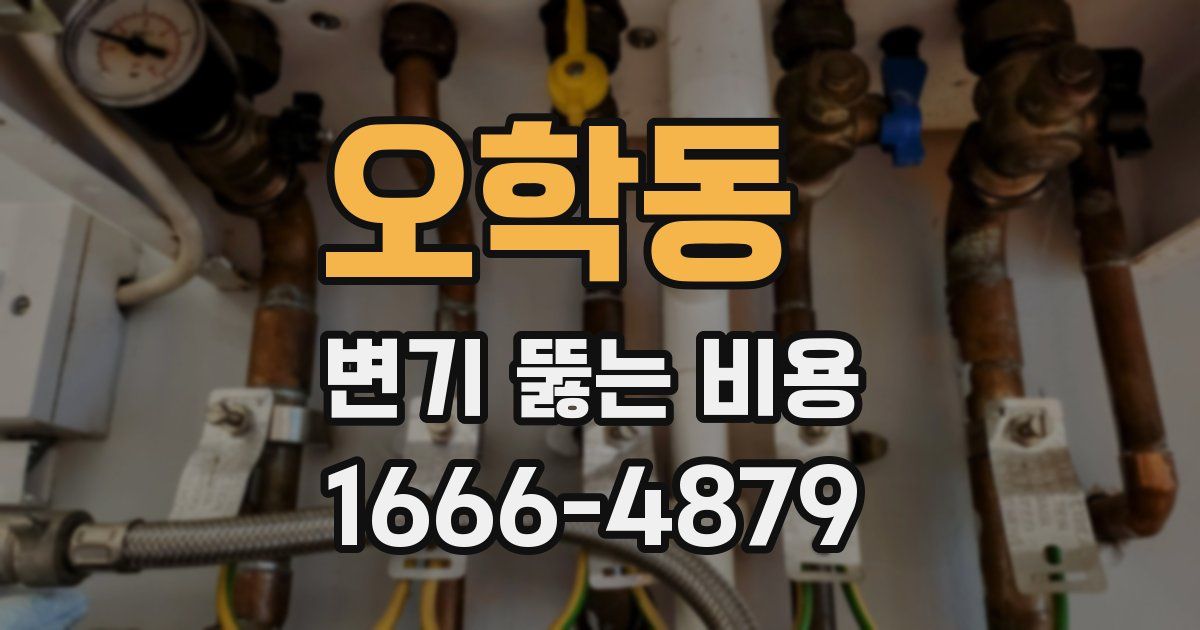 오학동 변기 뚫는 비용