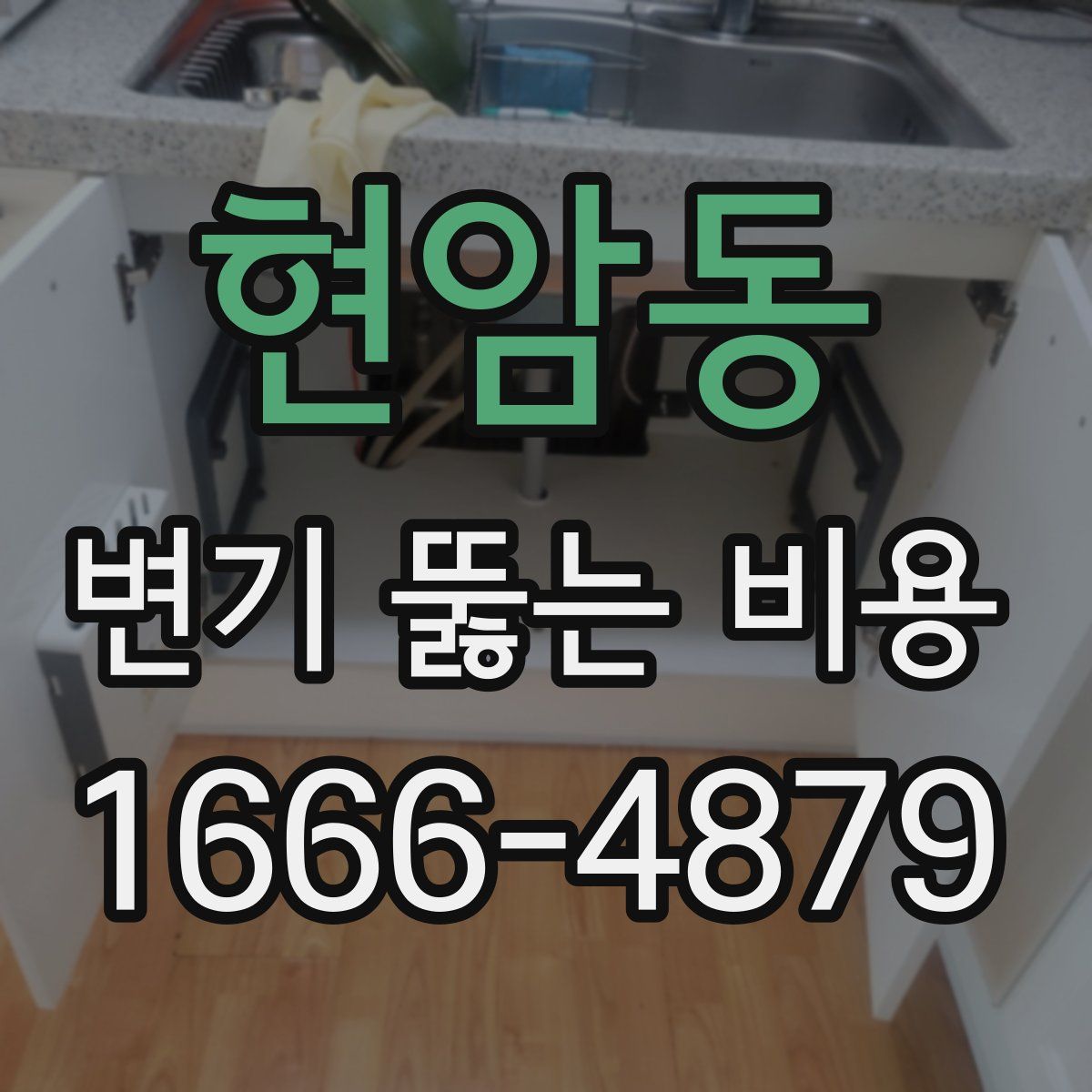 현암동 변기 뚫는 비용