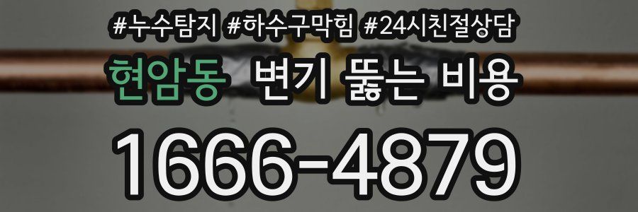 현암동 변기 뚫는 비용