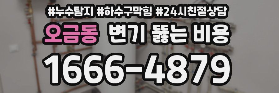 오금동 변기 뚫는 비용