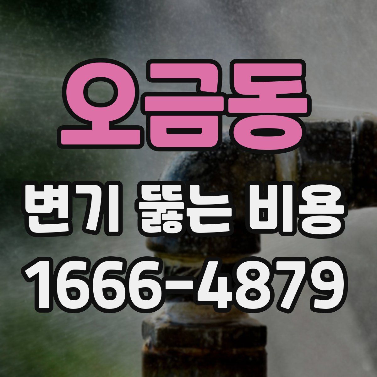 오금동 변기 뚫는 비용