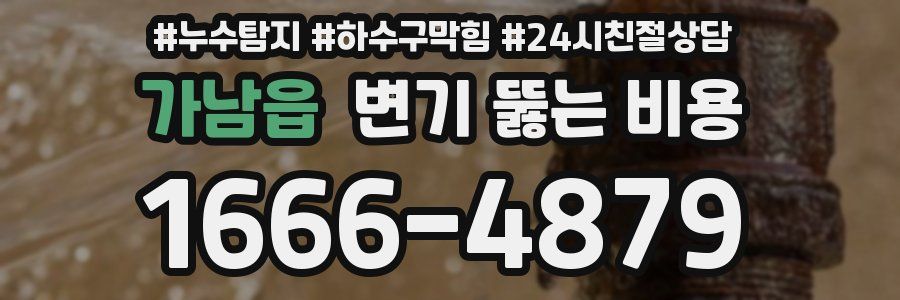 가남읍 변기 뚫는 비용