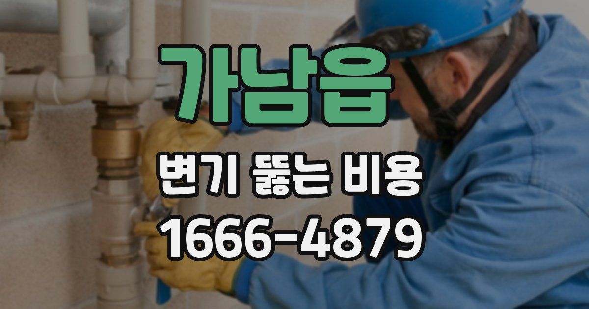 가남읍 변기 뚫는 비용