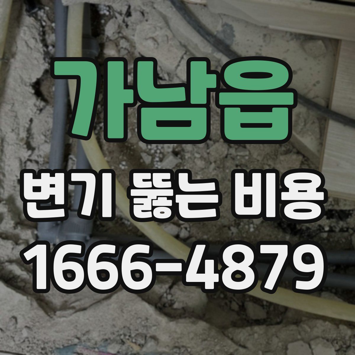 가남읍 변기 뚫는 비용