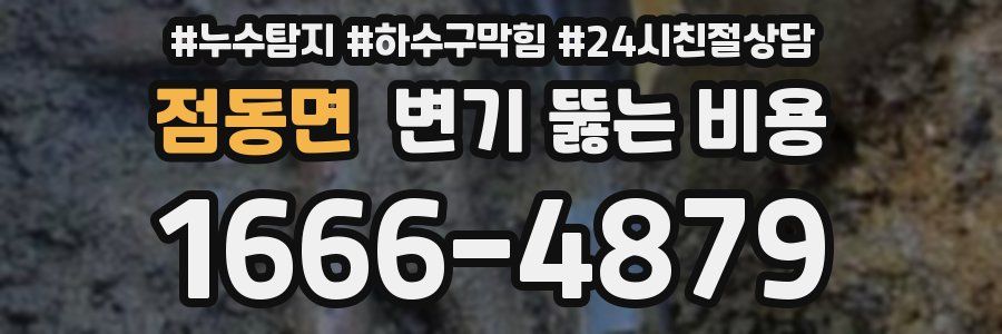 점동면 변기 뚫는 비용