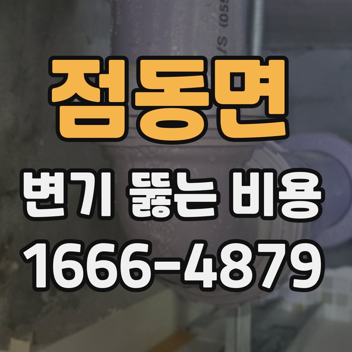 점동면 변기 뚫는 비용