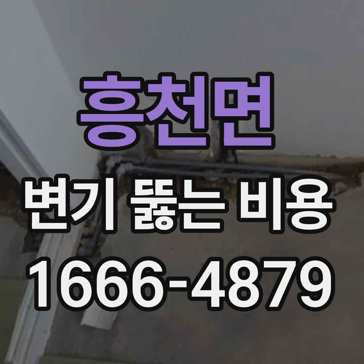 흥천면 변기 뚫는 비용