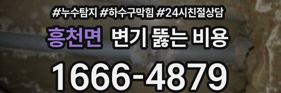 흥천면 변기 뚫는 비용