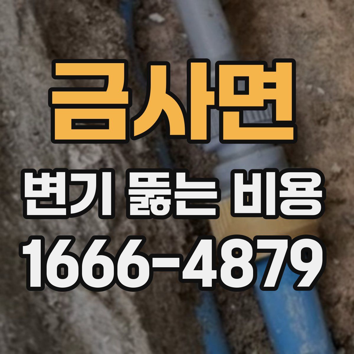 금사면 변기 뚫는 비용