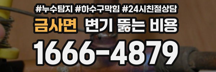 금사면 변기 뚫는 비용