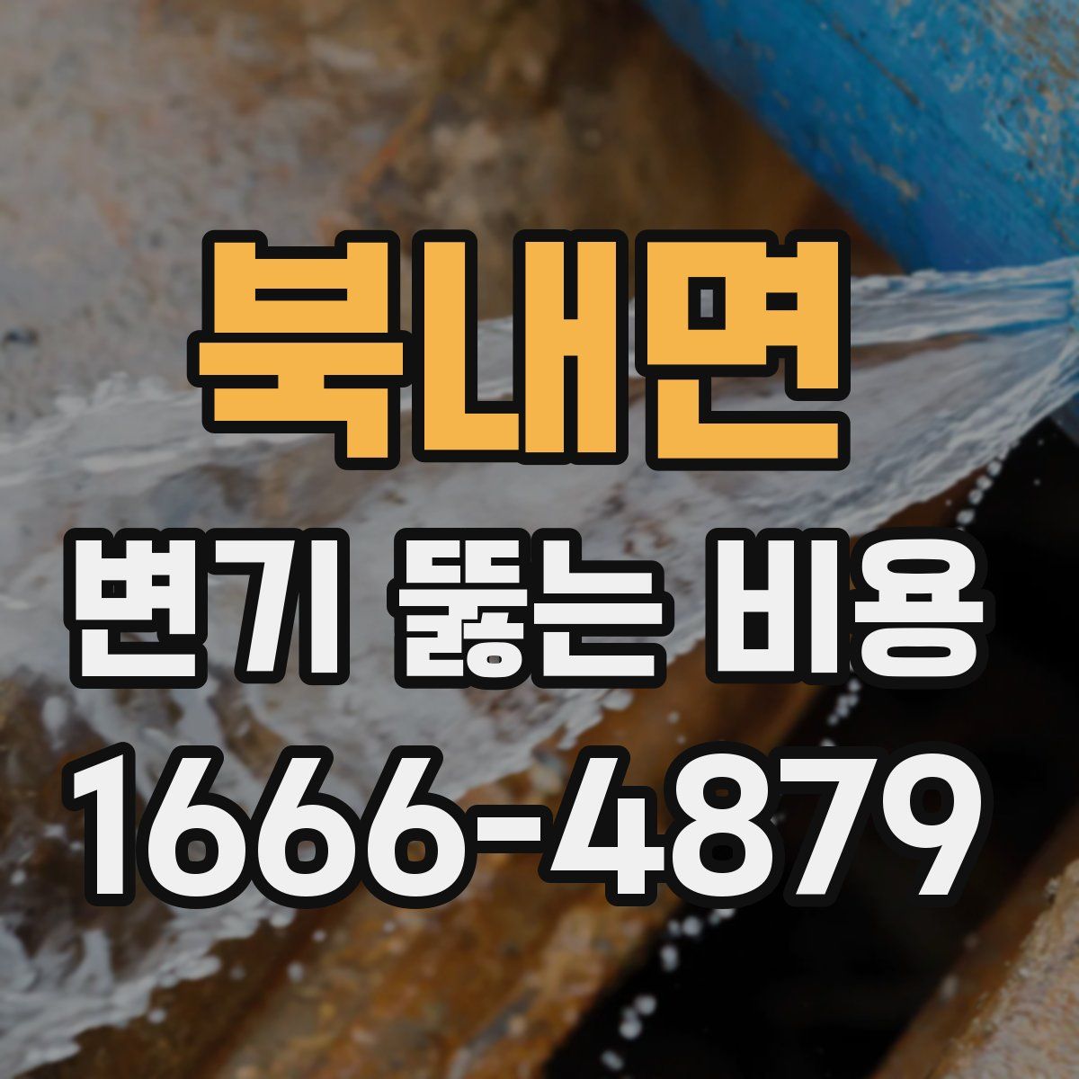 북내면 변기 뚫는 비용