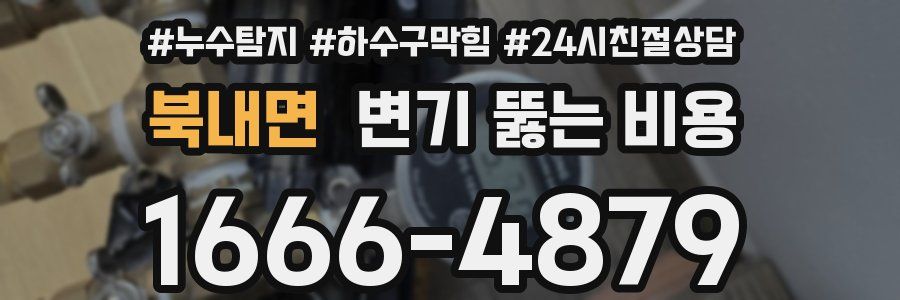 북내면 변기 뚫는 비용