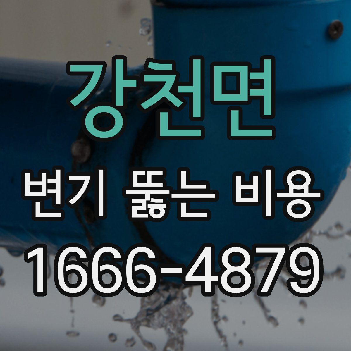 강천면 변기 뚫는 비용