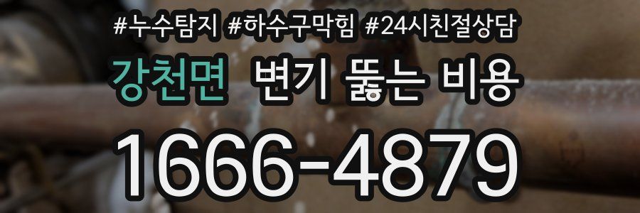 강천면 변기 뚫는 비용