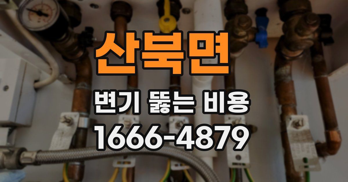 산북면 변기 뚫는 비용