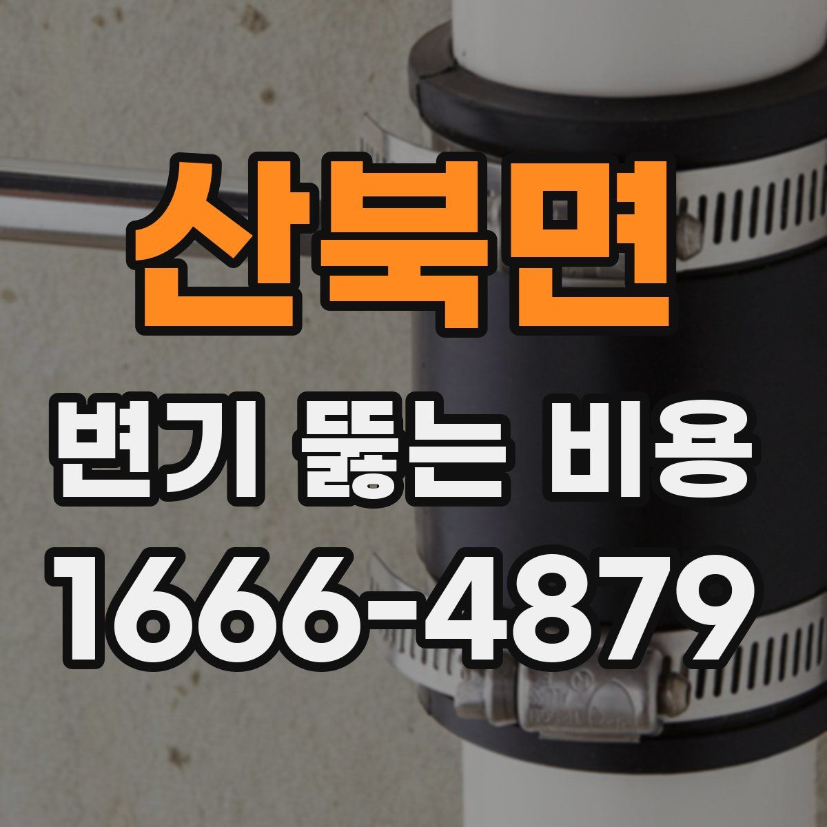 산북면 변기 뚫는 비용