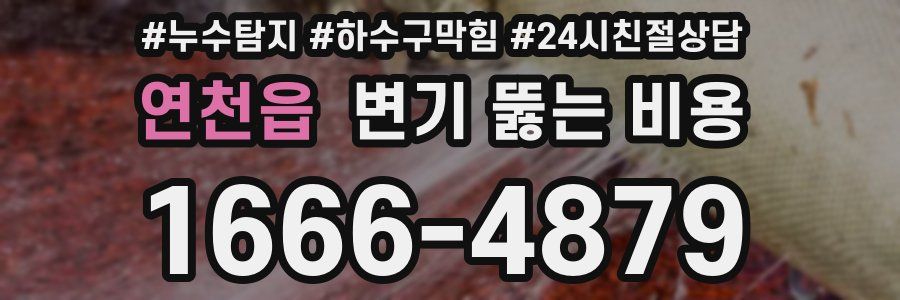 연천읍 변기 뚫는 비용