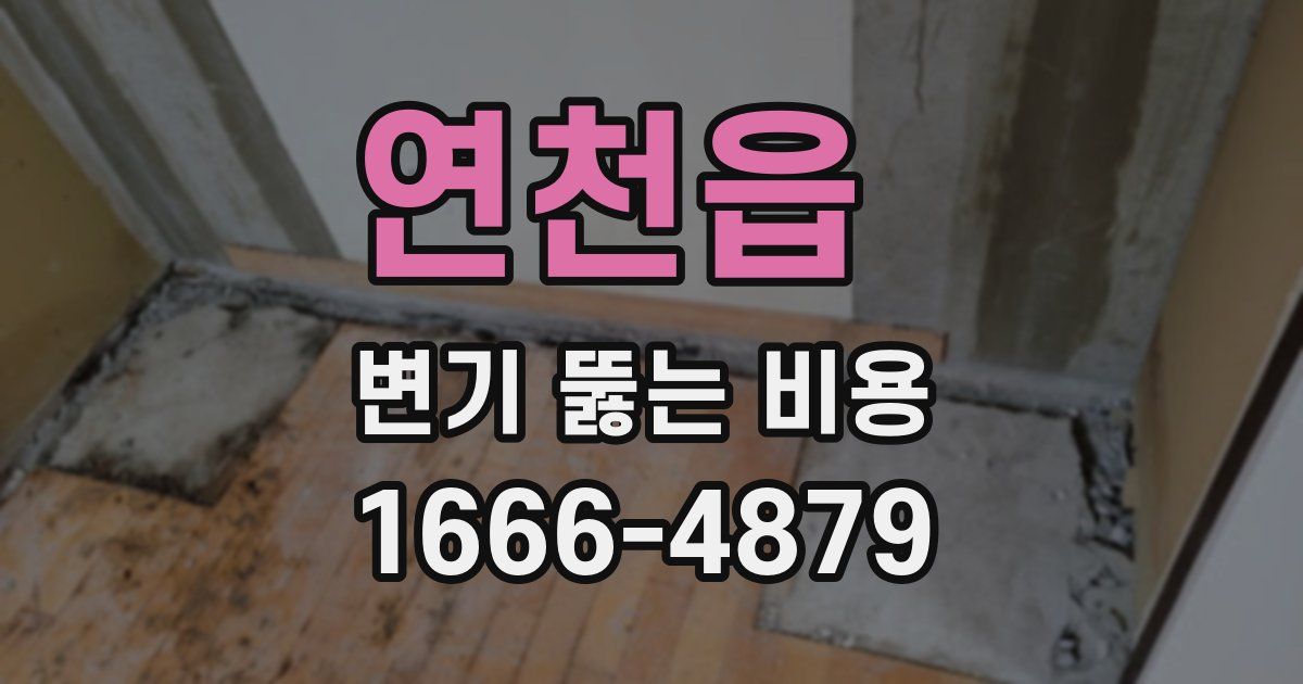 연천읍 변기 뚫는 비용